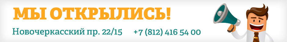 Открытие офиса на Новочеркасской